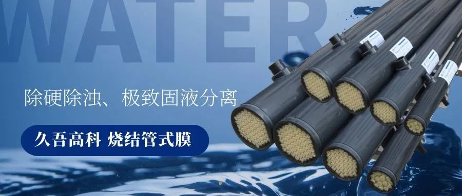 香蕉视频在线免费看燒結管式膜